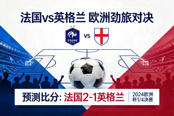法国 vs 英格兰 欧洲劲旅对决 比分预测
